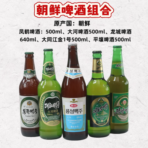 朝鲜原装进口龙城啤酒凤鹤丹东旅游特产纪念品平壤大同江金1黄啤