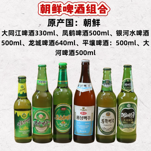 朝鲜原装进口啤酒组合丹东旅游特产纪念品平壤鸭绿江胜大同江龙城