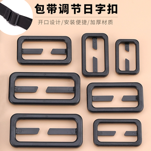 包包肩带调节扣日字扣黑色免缝改短塑料纽扣书包腰带伸缩开口扣子