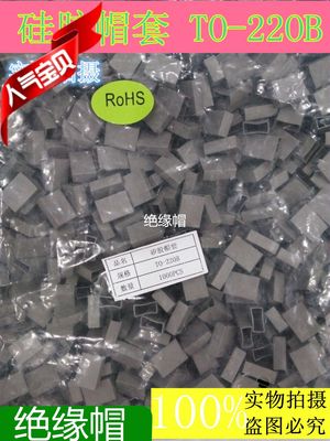 绝缘矽胶帽套TO-220B 导热硅胶帽套 专用导热绝缘垫片 1000个/包