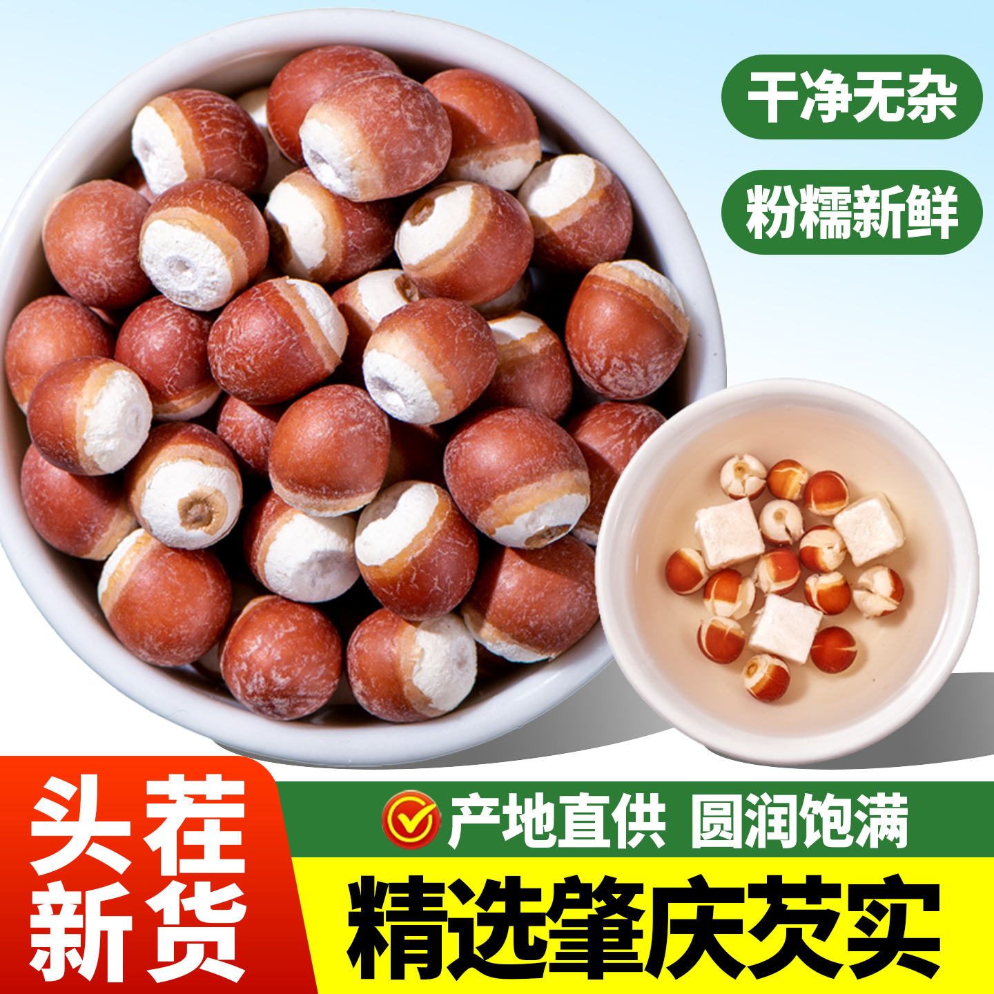 芡实500g新鲜广东肇庆干货特级中药材正品鸡头米欠实茯苓薏米茨实