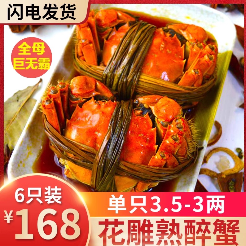 【6只全母】花雕熟醉蟹3.5-3两即食螃蟹大闸蟹非香辣螃蟹海鲜熟食