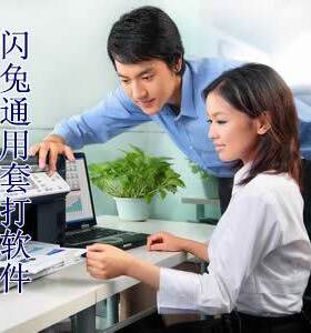 闪兔通用套打软件请柬打印请帖打印证书打印奖状通知书票据打印