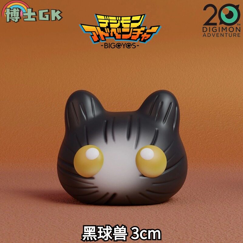 博士gk【黑球兽】手办数码宝贝动漫初代模型摆件玩具礼物摆件定制