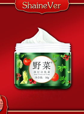 野菜深层清洁霜女收敛毛孔按摩霜正品洁肤霜脸部清洁膏50g