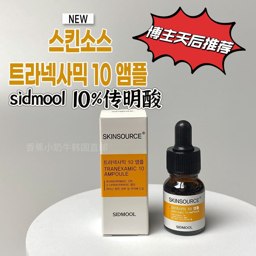 好价！韩国直邮sidmool10%传明酸提亮肤色精华12ml 美容护肤/美体/精油 液态精华 原图主图