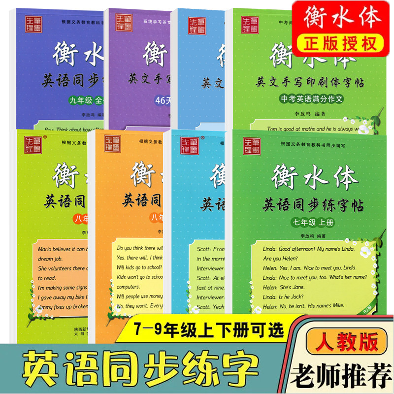 衡水体英语同步练字帖七八九年级上下册中学生英文手写印刷体临摹