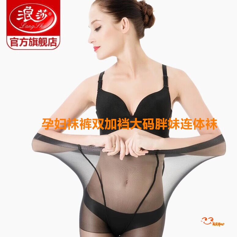 浪莎丝袜女士特大宽体连裤袜包芯丝孕妇袜裤双加裆大码胖妹连体袜