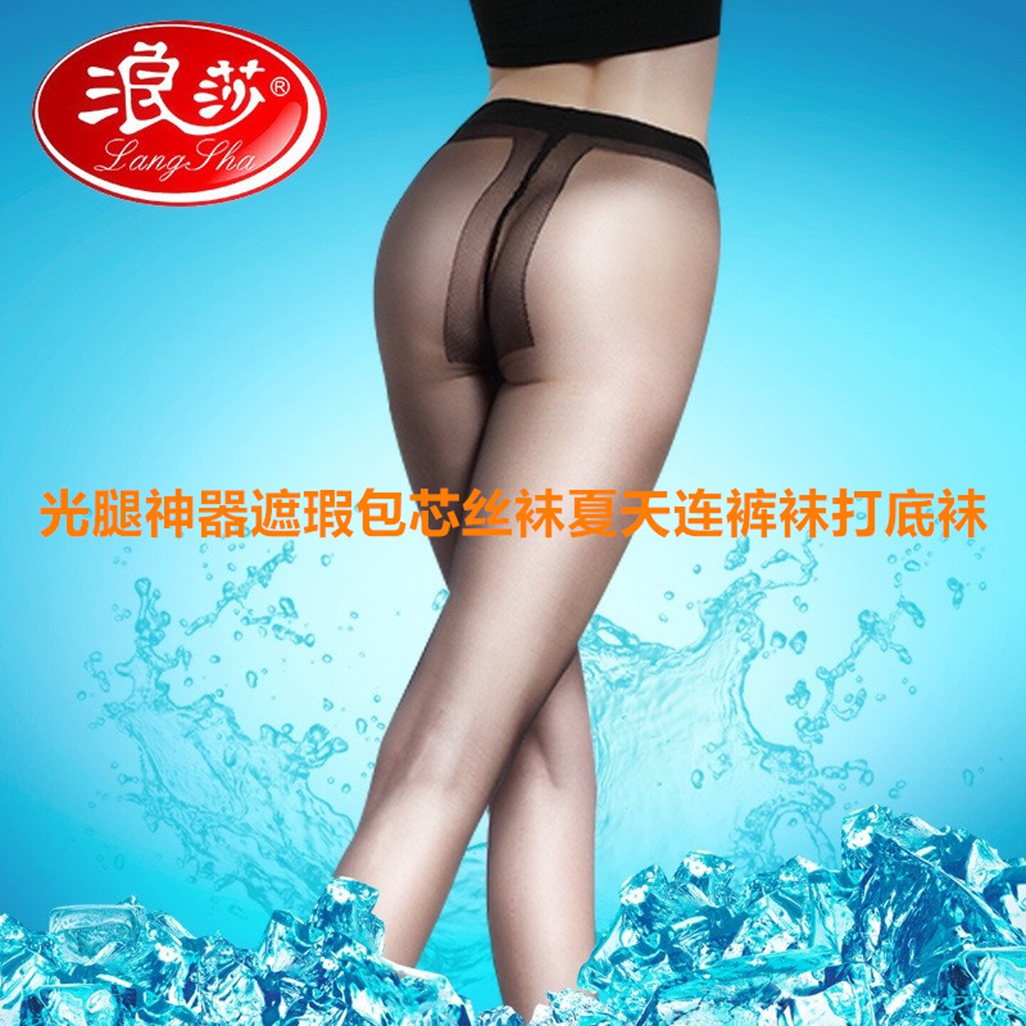 浪莎薄款丝袜女士性感T裆光腿神器包芯丝袜夏天黑丝连裤袜打底袜