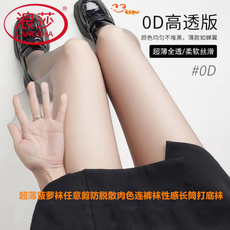 浪莎夏季超薄任意剪防脱散连裤袜