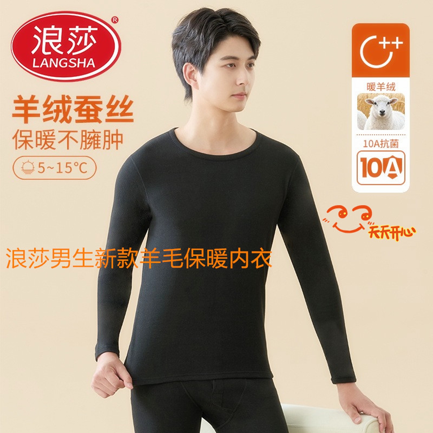 浪莎男生羊毛保暖内衣