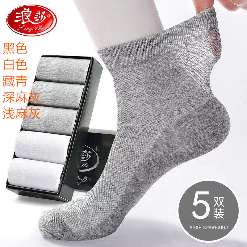 浪莎正品男士袜子纯棉春夏季薄款男防臭吸汗透气中筒袜网眼运动袜
