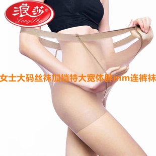 浪莎女士大码丝袜加裆特大宽体胖mm夏天超薄光腿神器防勾丝连裤袜