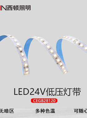 西顿照明led灯带24v低压贴片防水暗槽线条灯带120珠CEGB28120-100