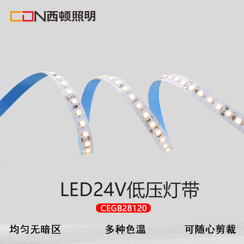 西顿照明led灯带24v低压贴片防水暗槽线条灯带120珠CEGB28120-100