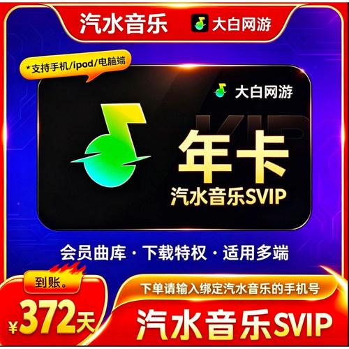 【官方充值】汽水音乐会员年卡汽水SVIP年卡抖音汽水音乐会员年卡