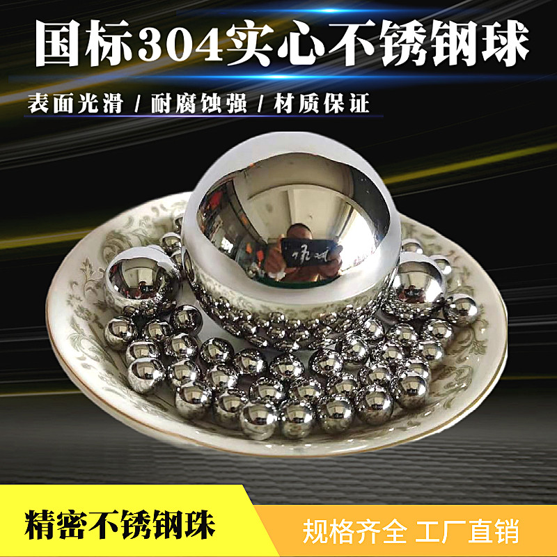 304不锈钢珠实心工业钢珠20/25/30/35/40/45/50/60毫米耐腐蚀不锈