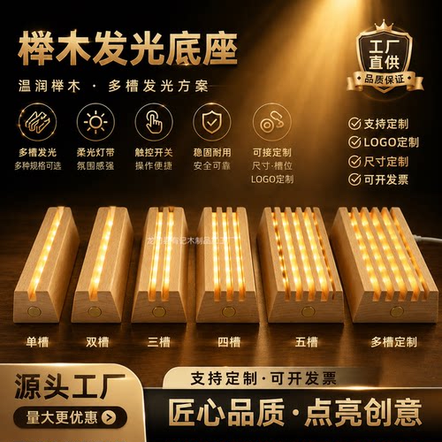 榉木多槽跑马灯亚克力板发光底座LED小夜灯木质充电触控暖光灯座