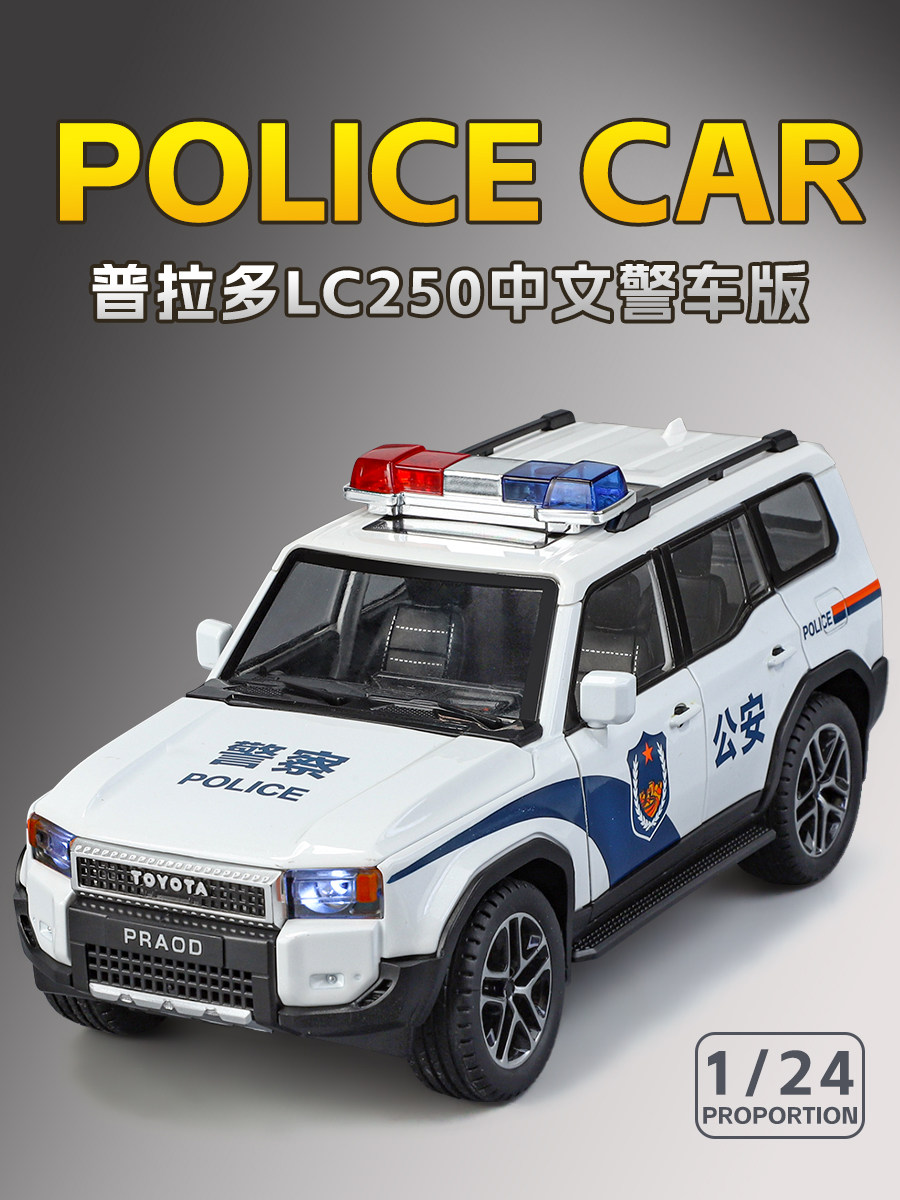 合金仿真新款丰田普拉多LC250警车越野车模型男孩玩具车礼物潮玩