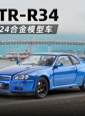 大号合金1:24汽车模型日产GTR34尼桑跑车赛车JDM潮玩男生礼物摆件