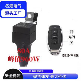 汽车射灯长条灯改装 爆闪大电流12V24V80远程遥控无线开关控制器