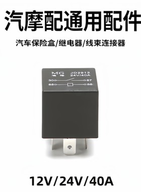 汽车12V24V4脚5脚直流电继电器