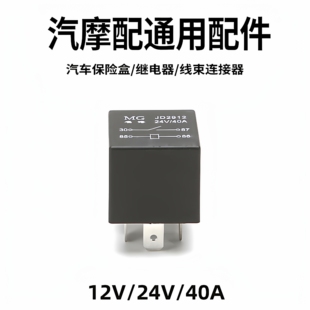 汽车通用12伏24V40A前车大灯喇叭直流继电器名港电子器件JD2912