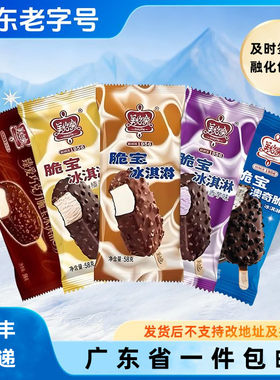 美怡乐脆宝臻爱冰淇淋雪糕巧克力脆皮香芋榛子香草冰激凌整箱批