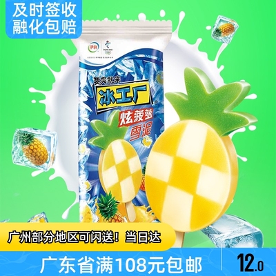 5支伊利工厂菠萝雪泥冰淇淋