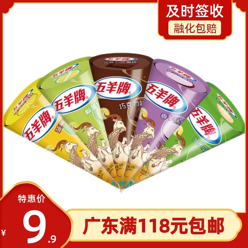 五羊牌甜筒香芋雪糕脆皮冰淇淋五羊牌冰激凌蜜瓜榴莲菠萝脆筒整箱