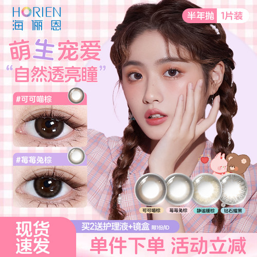海俪恩美瞳半年抛1片装彩色隐形近视眼镜混血女旗舰店官网正品