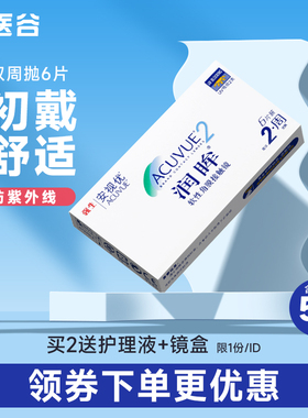强生润眸近视隐形眼镜双周抛6片装半月抛隐型眼境两周抛舒澈新客