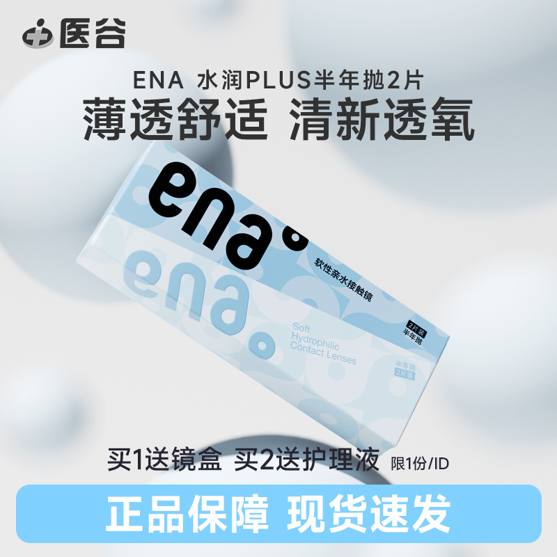 ena水润Plus隐形近视眼镜半年抛2片学生新手水凝胶透明片官方正品