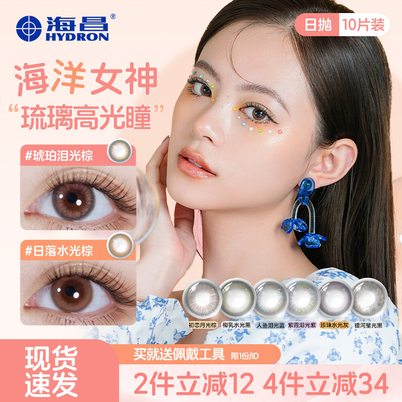 海昌海洋女神美瞳日抛10片大小直径近视彩色隐形眼镜旗舰官网正品