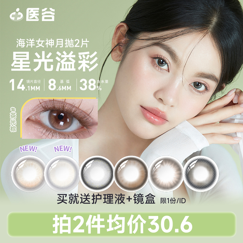 海昌海洋女神彩色隐形眼镜月抛2片装棕色女近视眼镜网红官方旗舰