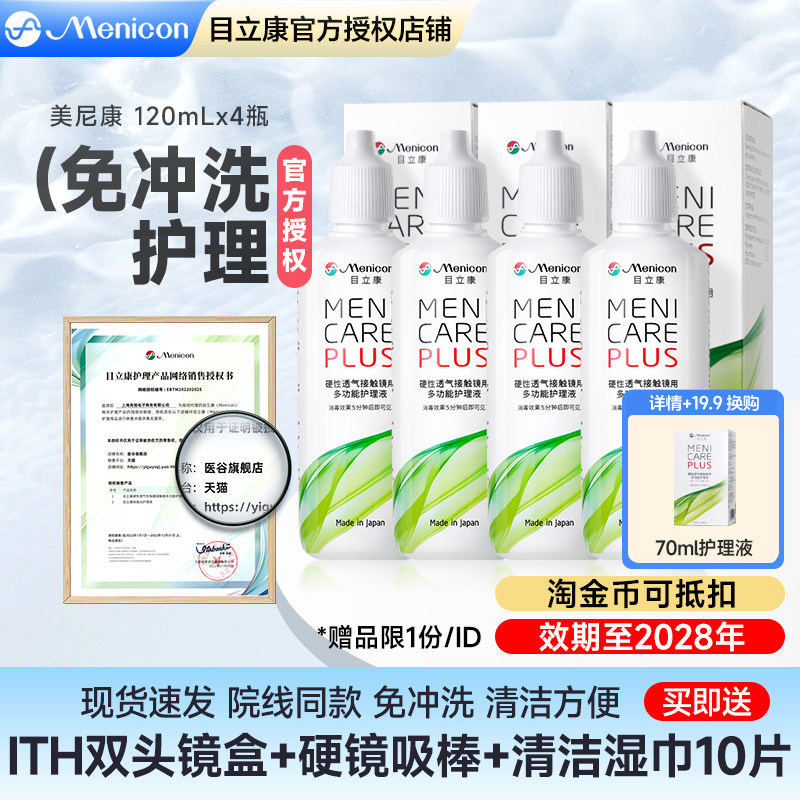 Menicon美尼康rgp硬性隐形眼镜护理液480ml角膜塑性形ok镜目立康