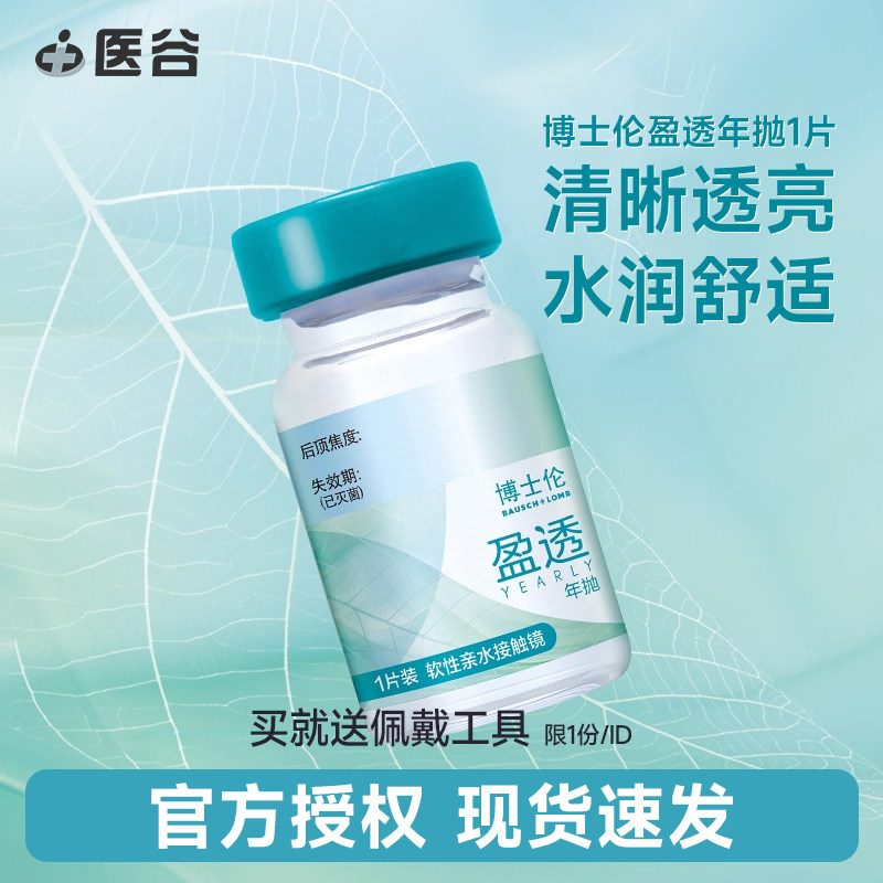 博士伦盈透近视隐形眼镜年抛透明片1片装旗舰店学生官网正品