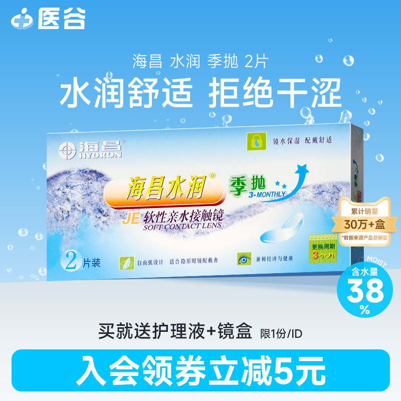 海昌隐形近视眼镜水润季抛2片装透明片隐形眼境旗舰店官网正品
