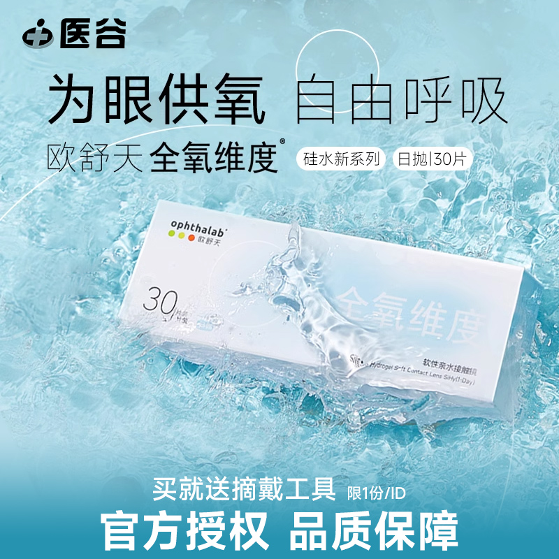 欧舒天硅水凝胶日抛隐形近视眼镜30片ophthalab全氧维度透明片
