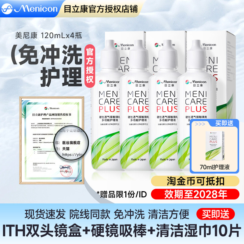 Menicon美尼康rgp硬性隐形眼镜护理液480ml角膜塑性形ok镜目立康,隐形眼镜/护理液,硬镜护理液,淘宝优惠券,粉丝福利购,淘宝优惠卷