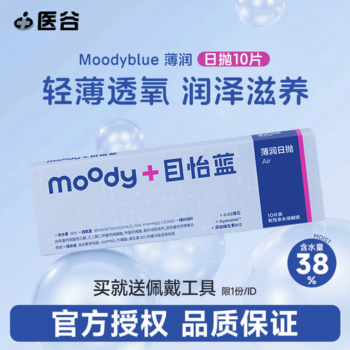 moody日抛隐形眼镜10片30片隐形眼镜透明近视镜片目怡蓝blue