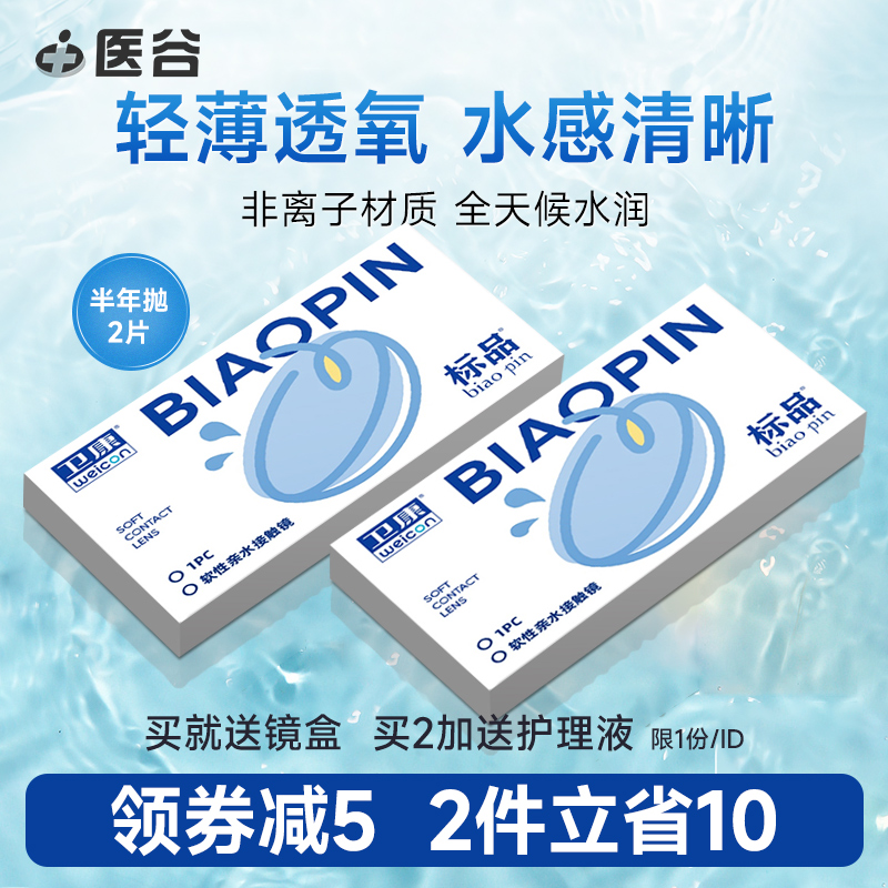 卫康标品隐形近视眼镜半年抛2片装水感透明片6月抛官网旗舰店正品