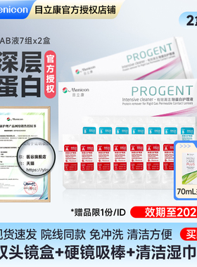 2盒装美尼康rgp硬性隐形眼镜ab液除蛋白护理液角膜塑形OK镜目立康