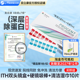 美尼康rgp硬性隐形眼镜护理液ab液除蛋白角膜塑性镜ok镜目立康