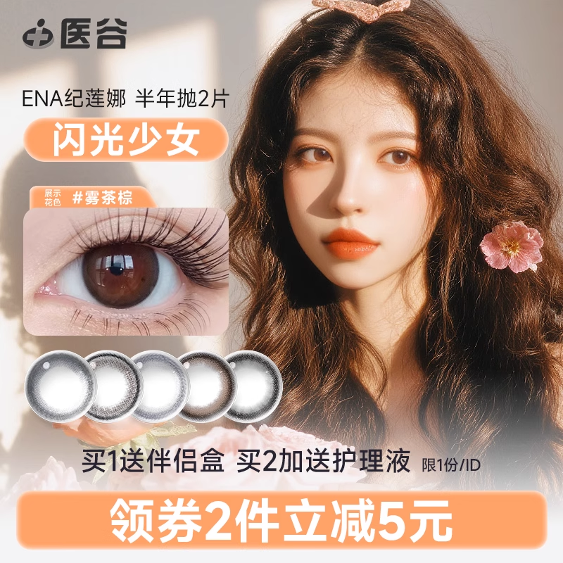 ENA纪莲娜半年抛氛围感美瞳2片装