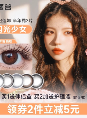 ENA纯欲风美瞳半年抛2片装彩色隐形近视眼镜融瞳小直径心机款女