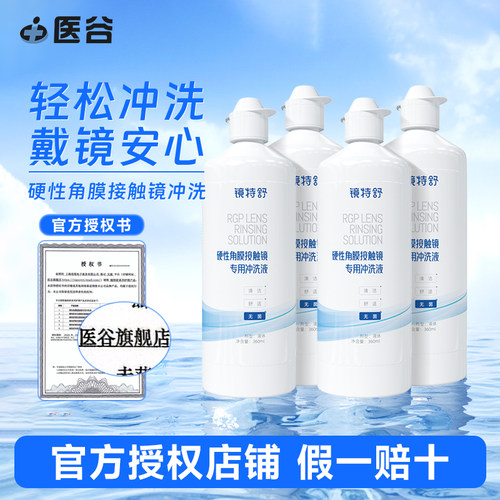 欧普康视镜特舒冲洗液RGP/OK镜硬性隐形眼镜角膜塑性镜护理360ml