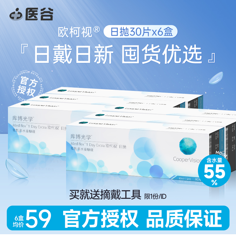 囤货装】库博光学欧柯视隐形近视眼镜日抛30片*6盒装旗舰店正品