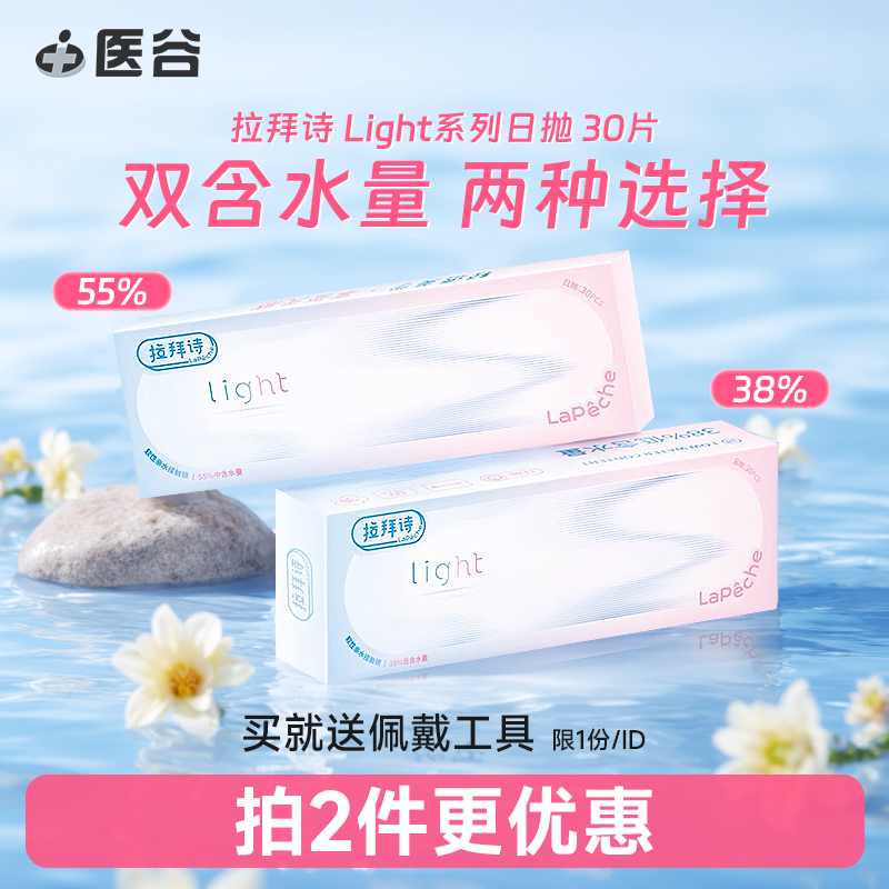 lapeche拉拜诗Light隐形眼镜日抛30片双含水透明片旗舰店官网正品