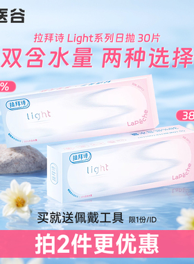 lapeche拉拜诗Light隐形眼镜日抛30片双含水透明片旗舰店官网正品